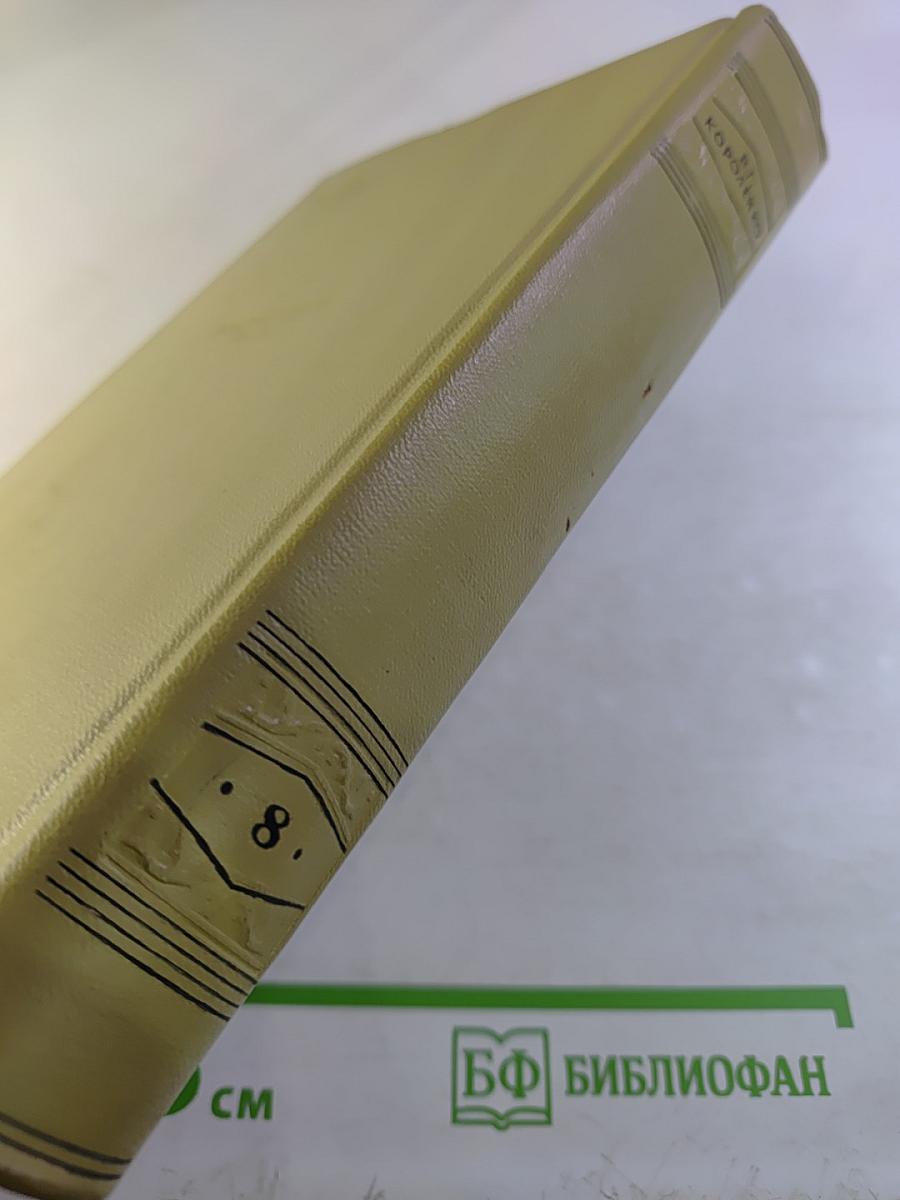 Собрание сочинений. Том восьмой: Литературно-критические статьи и воспоминания. Исторические очерки