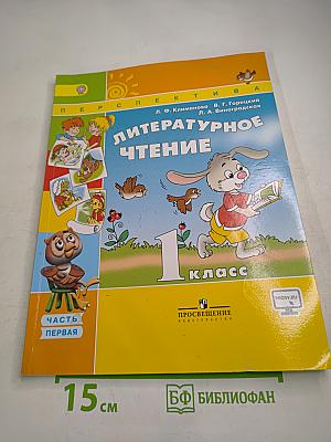 Литературное чтение 1 класс. Часть первая