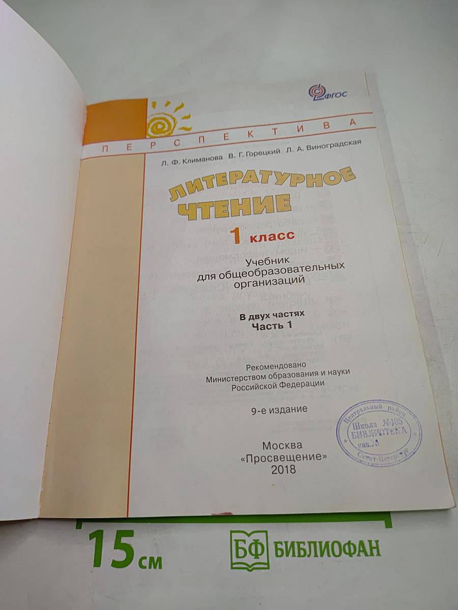 Литературное чтение 1 класс. Часть первая