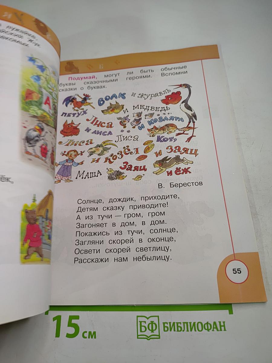 Литературное чтение 1 класс. Часть первая