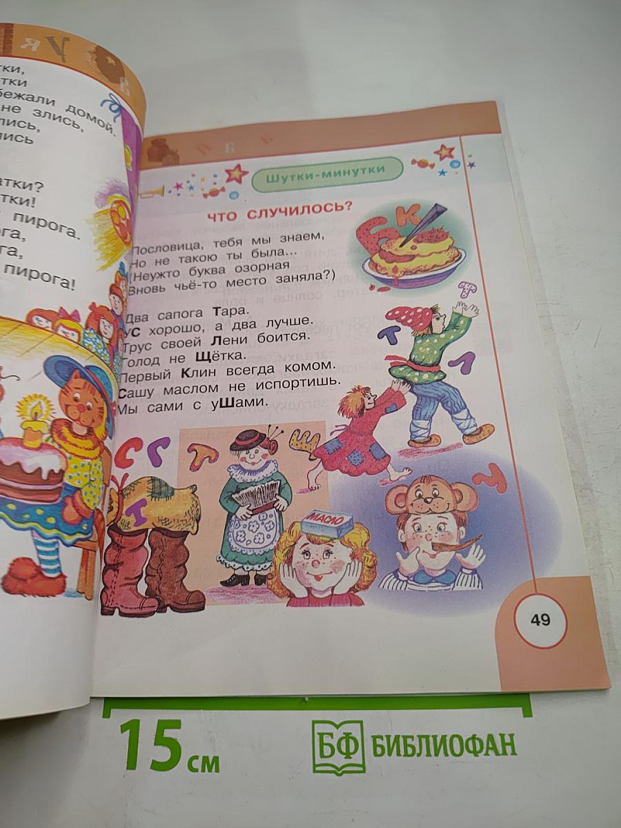 Литературное чтение 1 класс. Часть первая