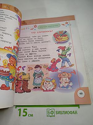 Литературное чтение 1 класс. Часть первая