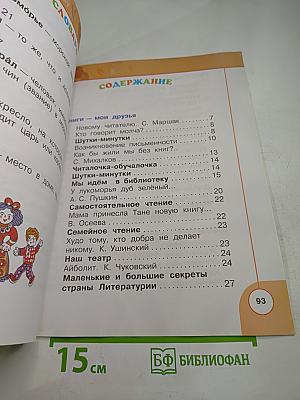 Литературное чтение 1 класс. Часть первая