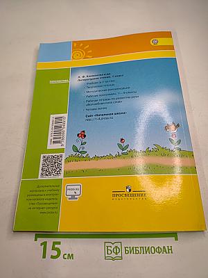 Литературное чтение 1 класс. Часть первая