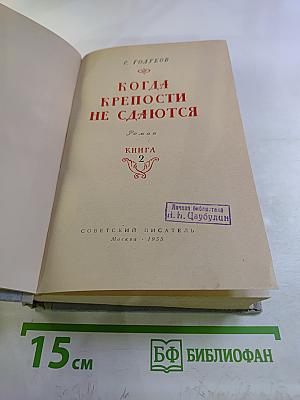 Когда крепости не сдаются, Книга 2
