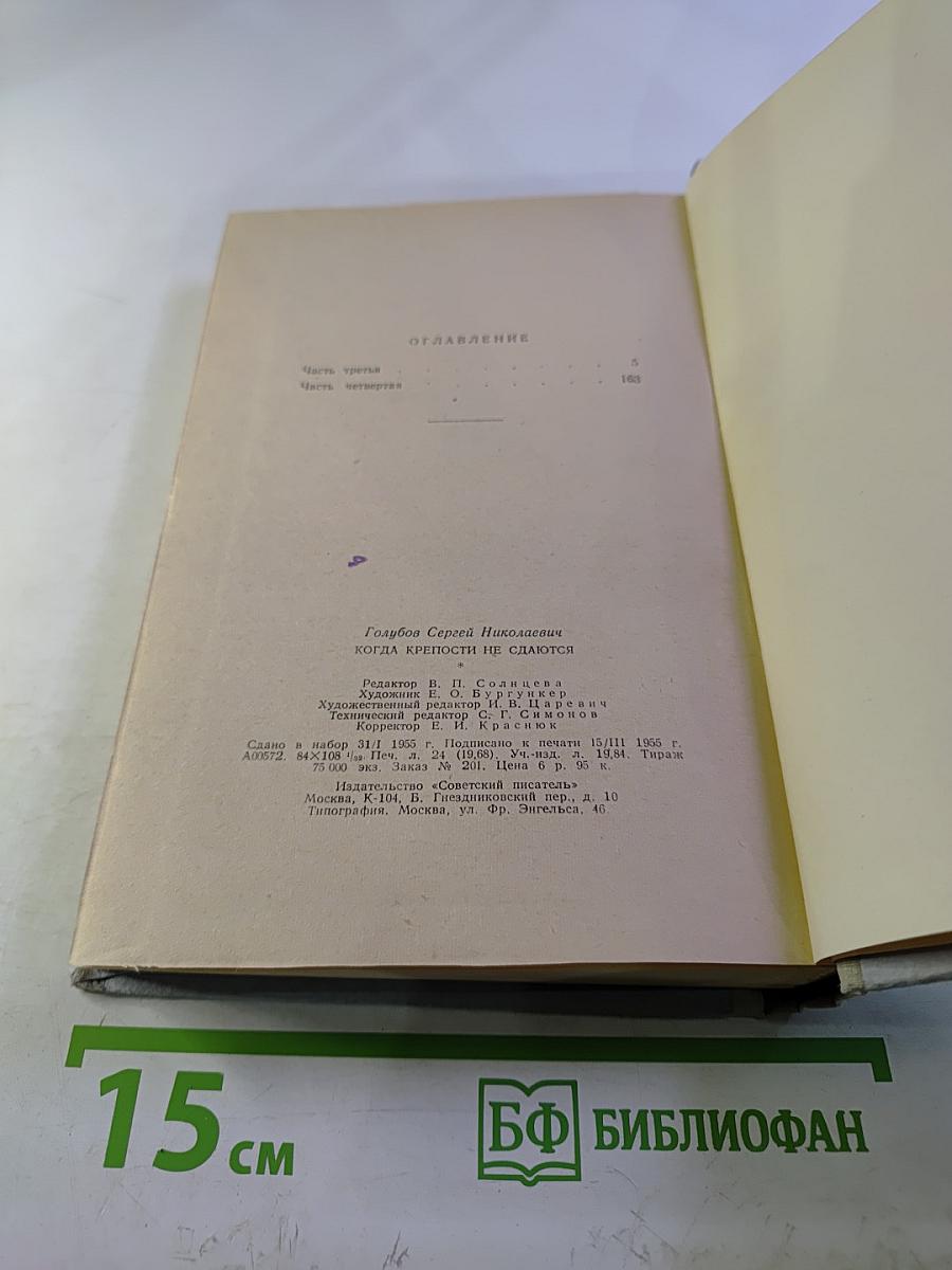 Когда крепости не сдаются, Книга 2