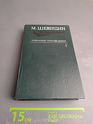 Избранные произведения в трех томах. Том первый. Колесница Джагарнаута