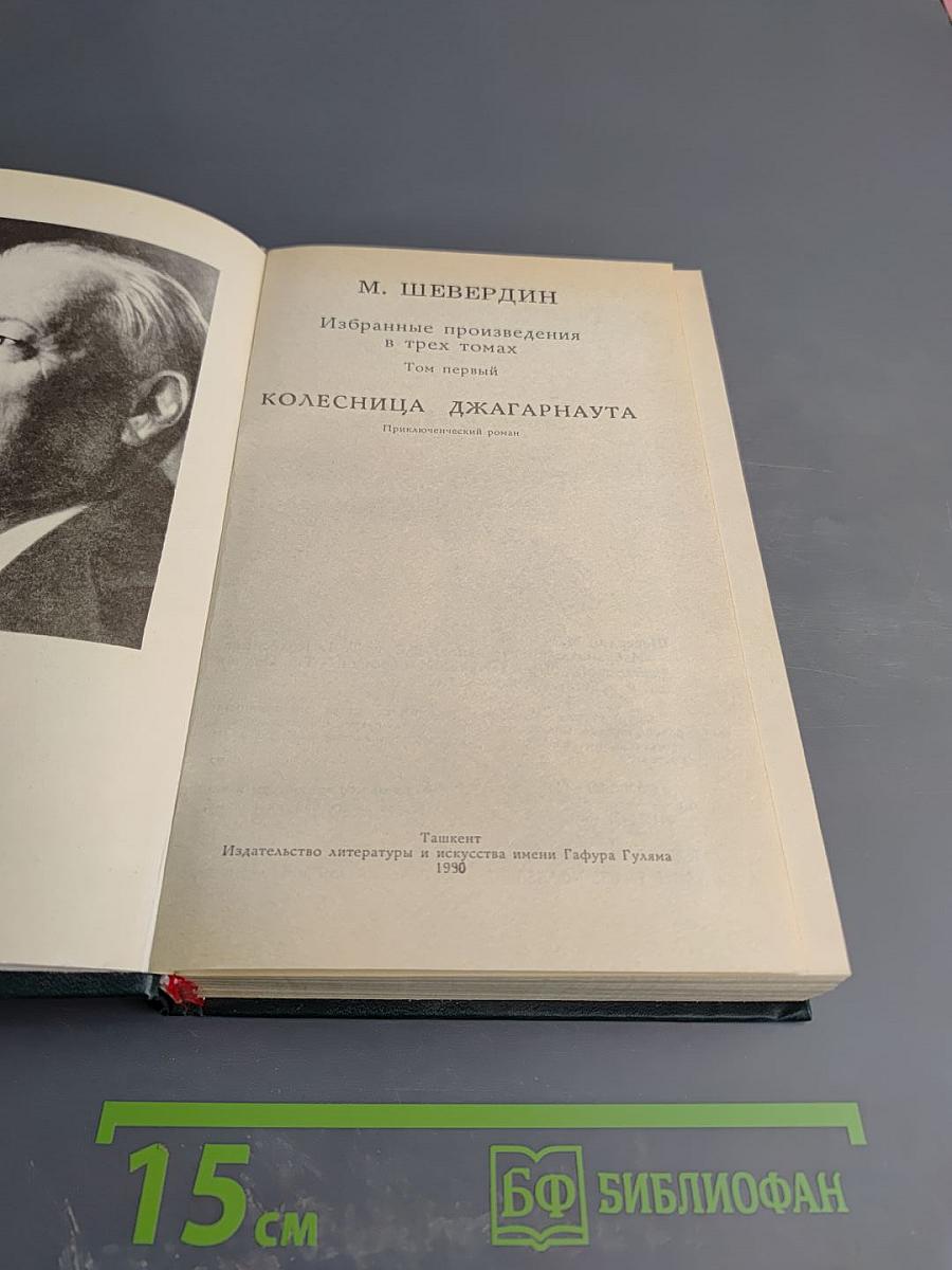 Избранные произведения в трех томах. Том первый. Колесница Джагарнаута