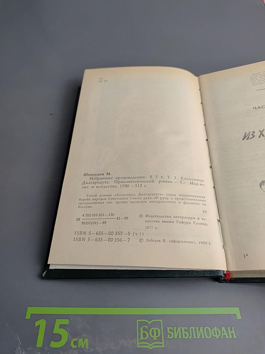 Избранные произведения в трех томах. Том первый. Колесница Джагарнаута