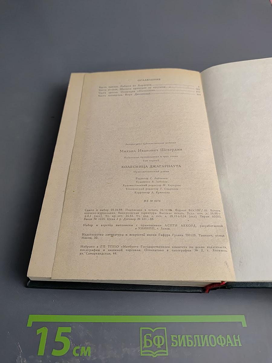 Избранные произведения в трех томах. Том первый. Колесница Джагарнаута