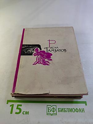 Расул Гамзатов. Избранное в 2 томах. Стихотворения и поэмы 1943-1963. Том первый