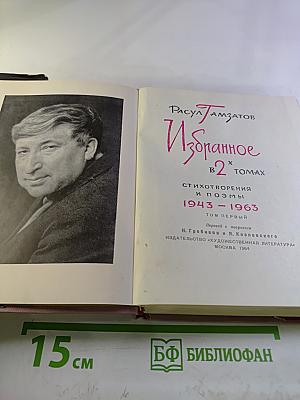 Расул Гамзатов. Избранное в 2 томах. Стихотворения и поэмы 1943-1963. Том первый