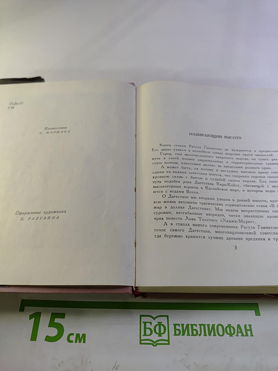 Расул Гамзатов. Избранное в 2 томах. Стихотворения и поэмы 1943-1963. Том первый