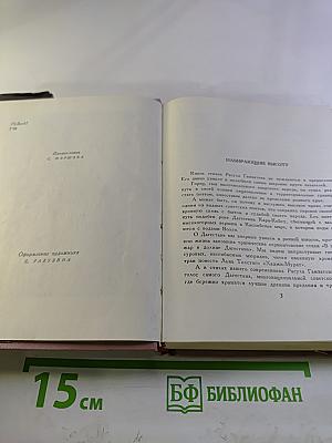 Расул Гамзатов. Избранное в 2 томах. Стихотворения и поэмы 1943-1963. Том первый