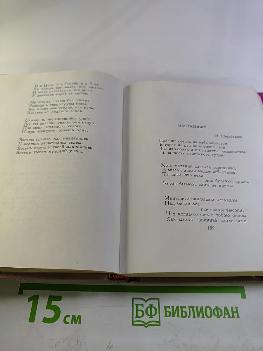 Расул Гамзатов. Избранное в 2 томах. Стихотворения и поэмы 1943-1963. Том первый