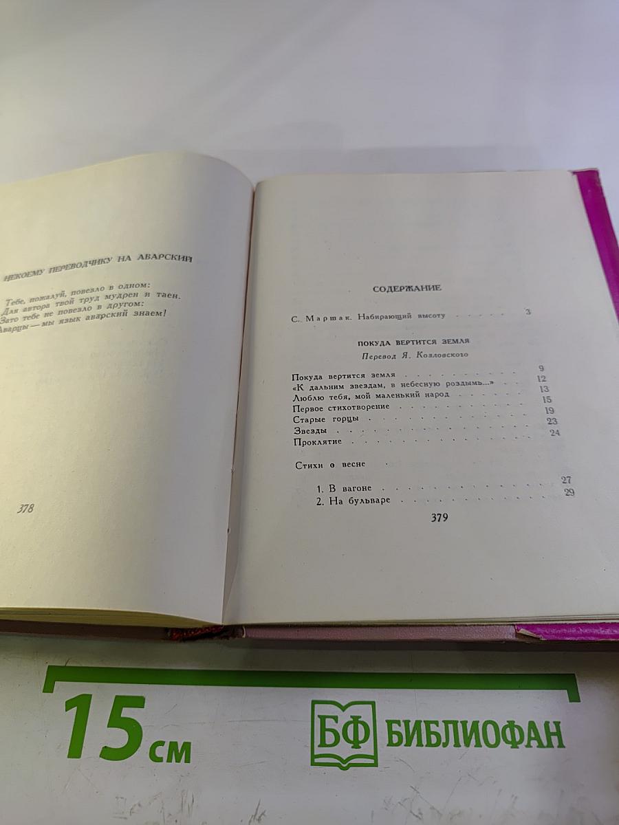 Расул Гамзатов. Избранное в 2 томах. Стихотворения и поэмы 1943-1963. Том первый