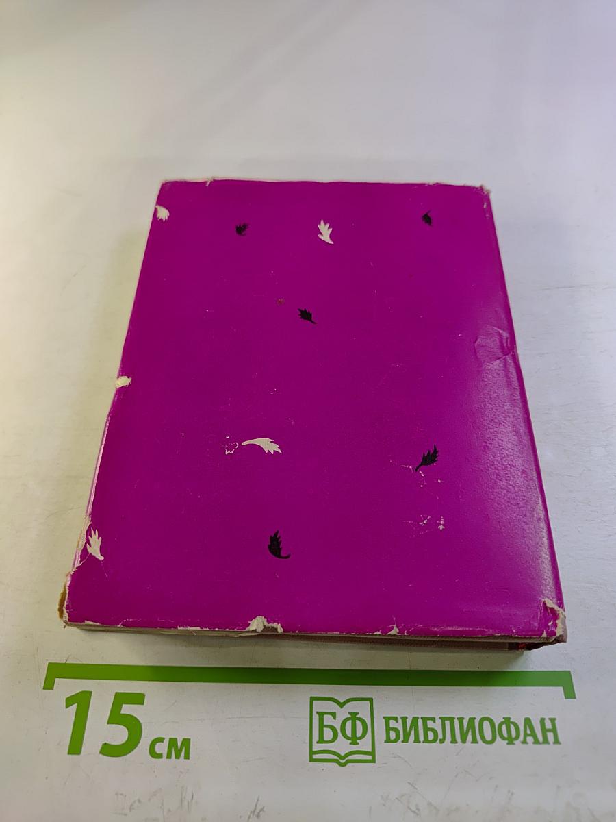 Расул Гамзатов. Избранное в 2 томах. Стихотворения и поэмы 1943-1963. Том первый