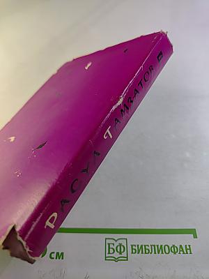 Расул Гамзатов. Избранное в 2 томах. Стихотворения и поэмы 1943-1963. Том первый