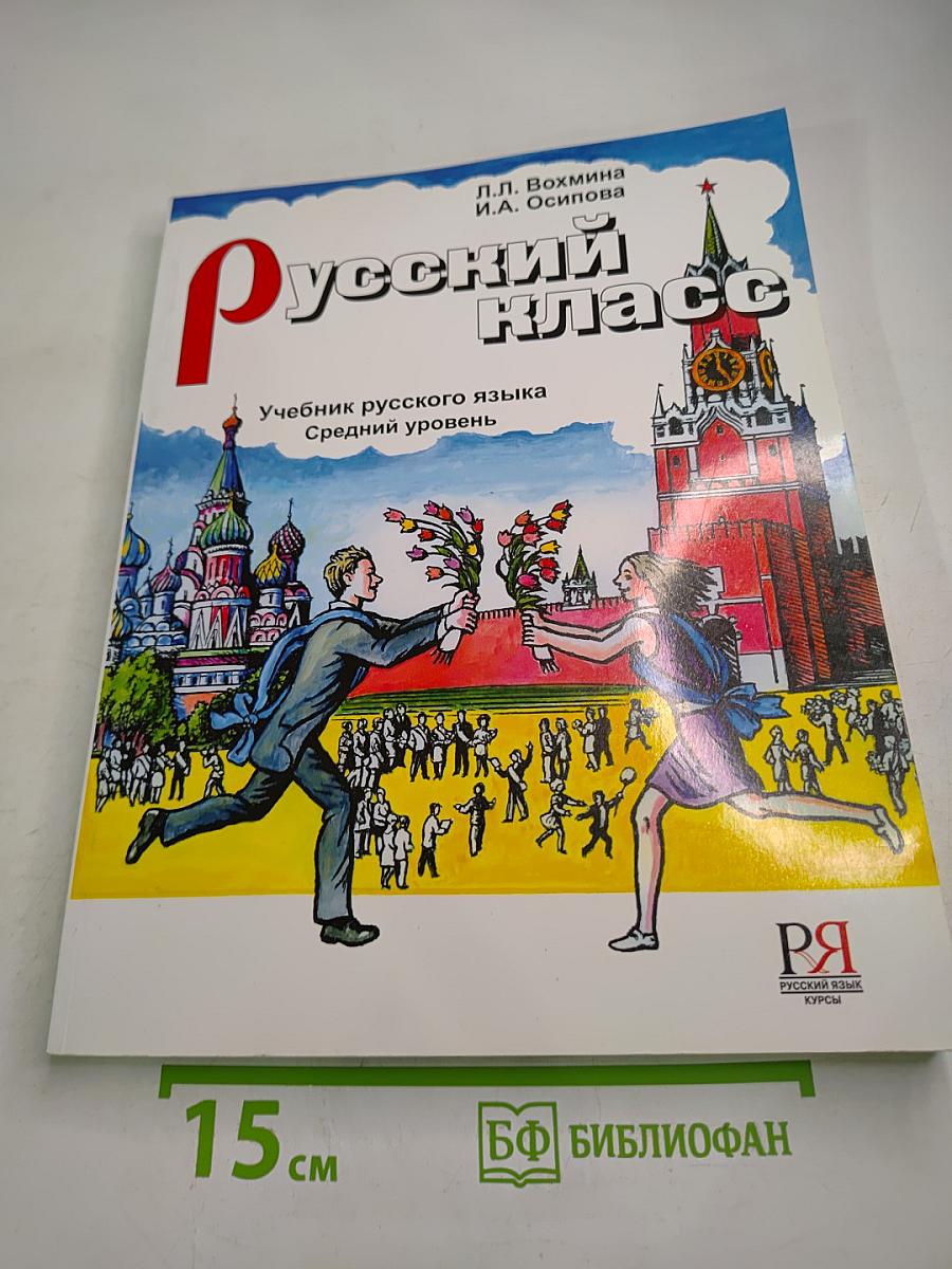 Русский класс. Учебник русского языка. Средний уровень (В1)