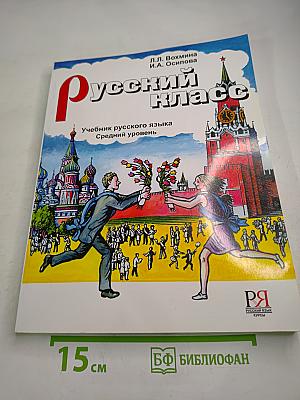 Русский класс. Учебник русского языка. Средний уровень (В1)
