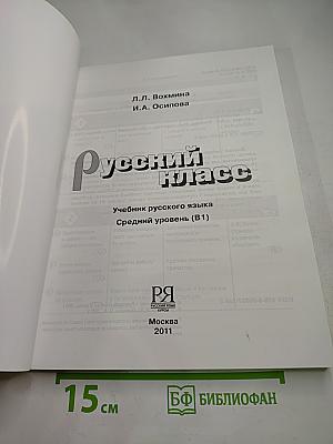 Русский класс. Учебник русского языка. Средний уровень (В1)