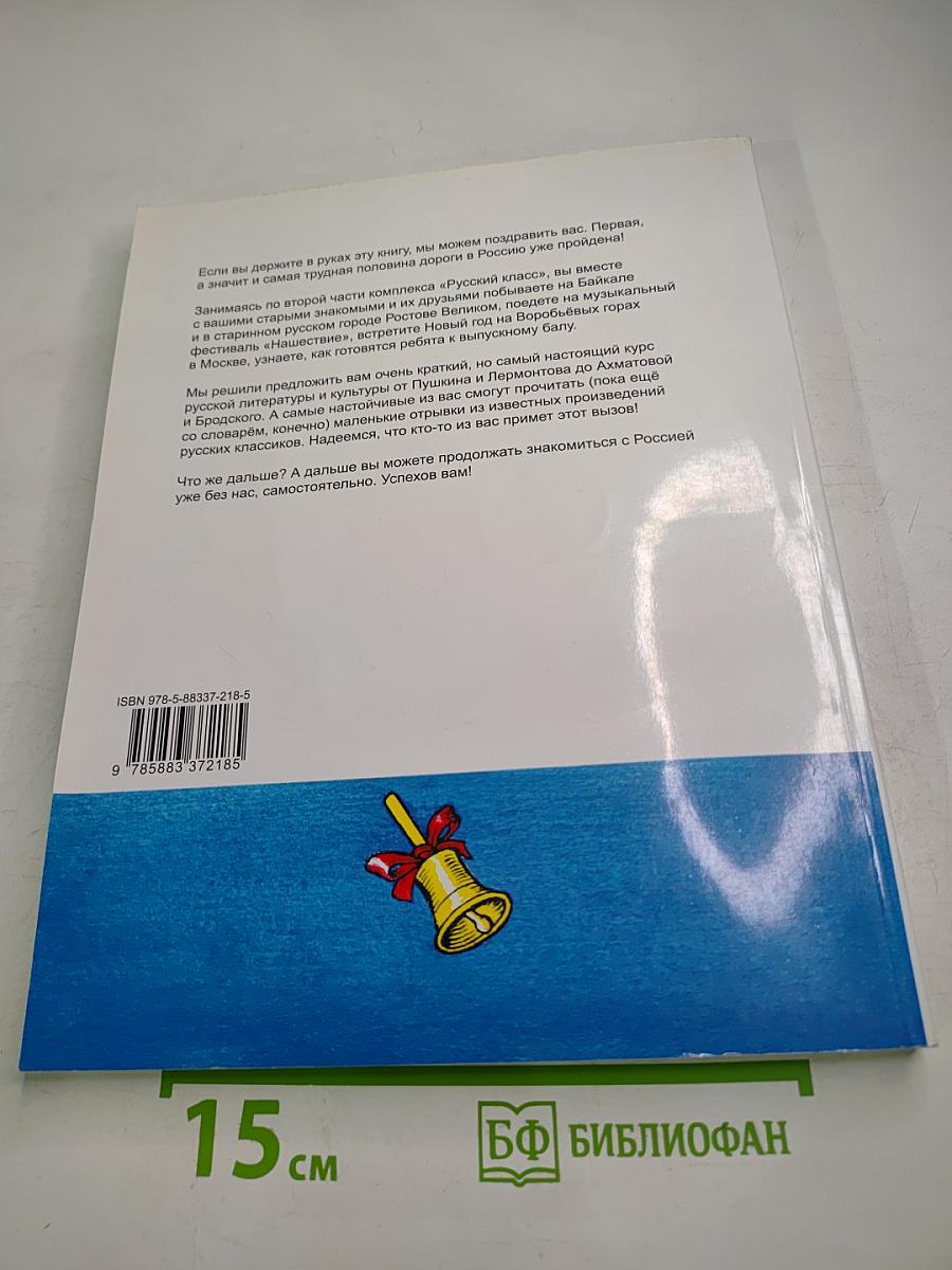 Русский класс. Учебник русского языка. Средний уровень (В1)