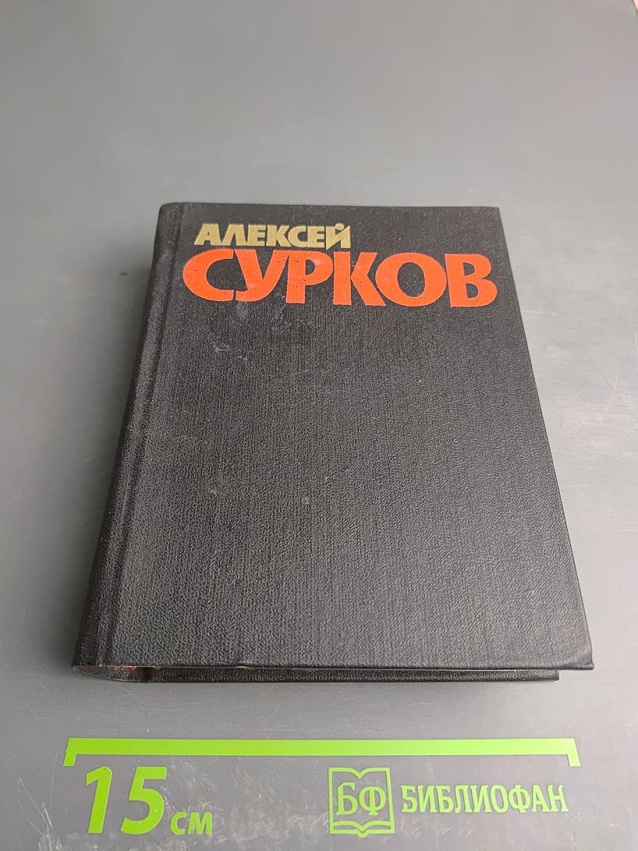 Алексей Сурков. Собрание сочинений. Том 1