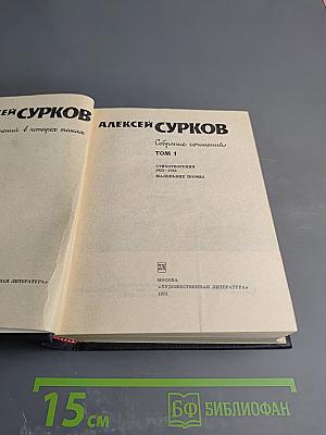 Алексей Сурков. Собрание сочинений. Том 1