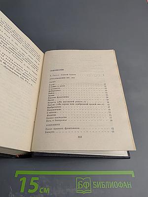 Алексей Сурков. Собрание сочинений. Том 1