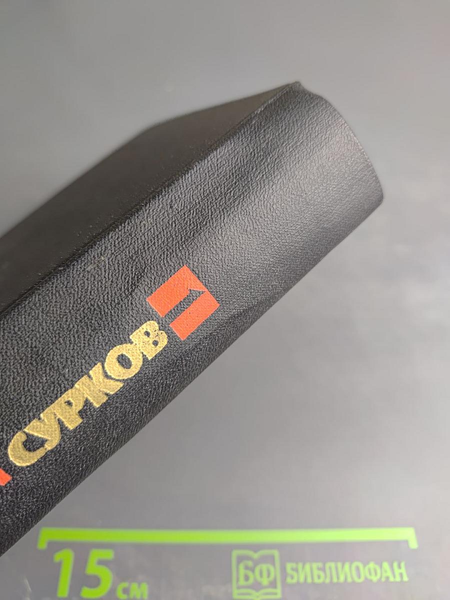 Алексей Сурков. Собрание сочинений. Том 1