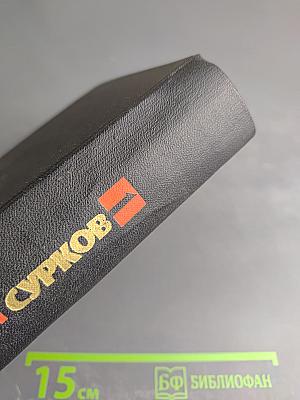 Алексей Сурков. Собрание сочинений. Том 1