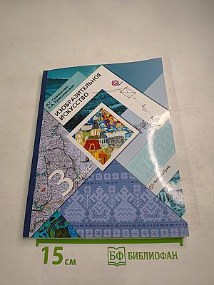 Изобразительное искусство, 3 класс