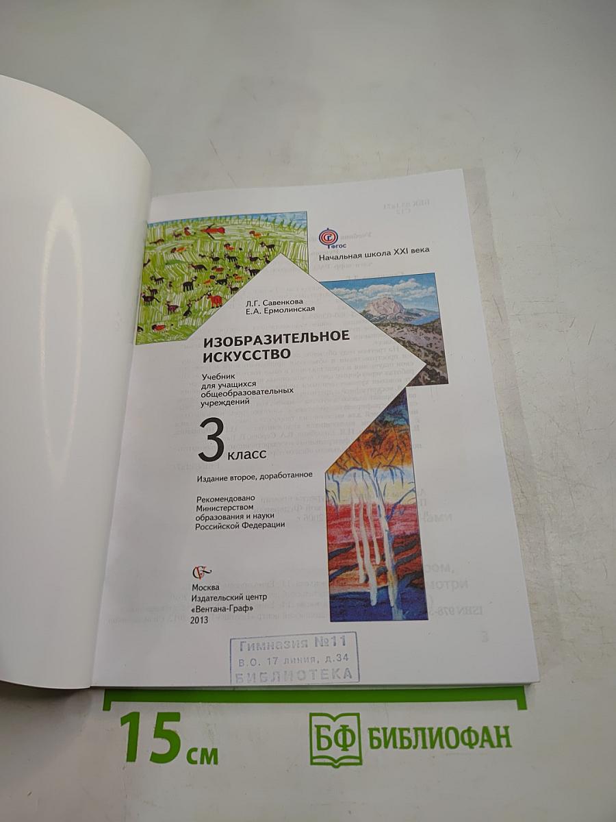Изобразительное искусство, 3 класс