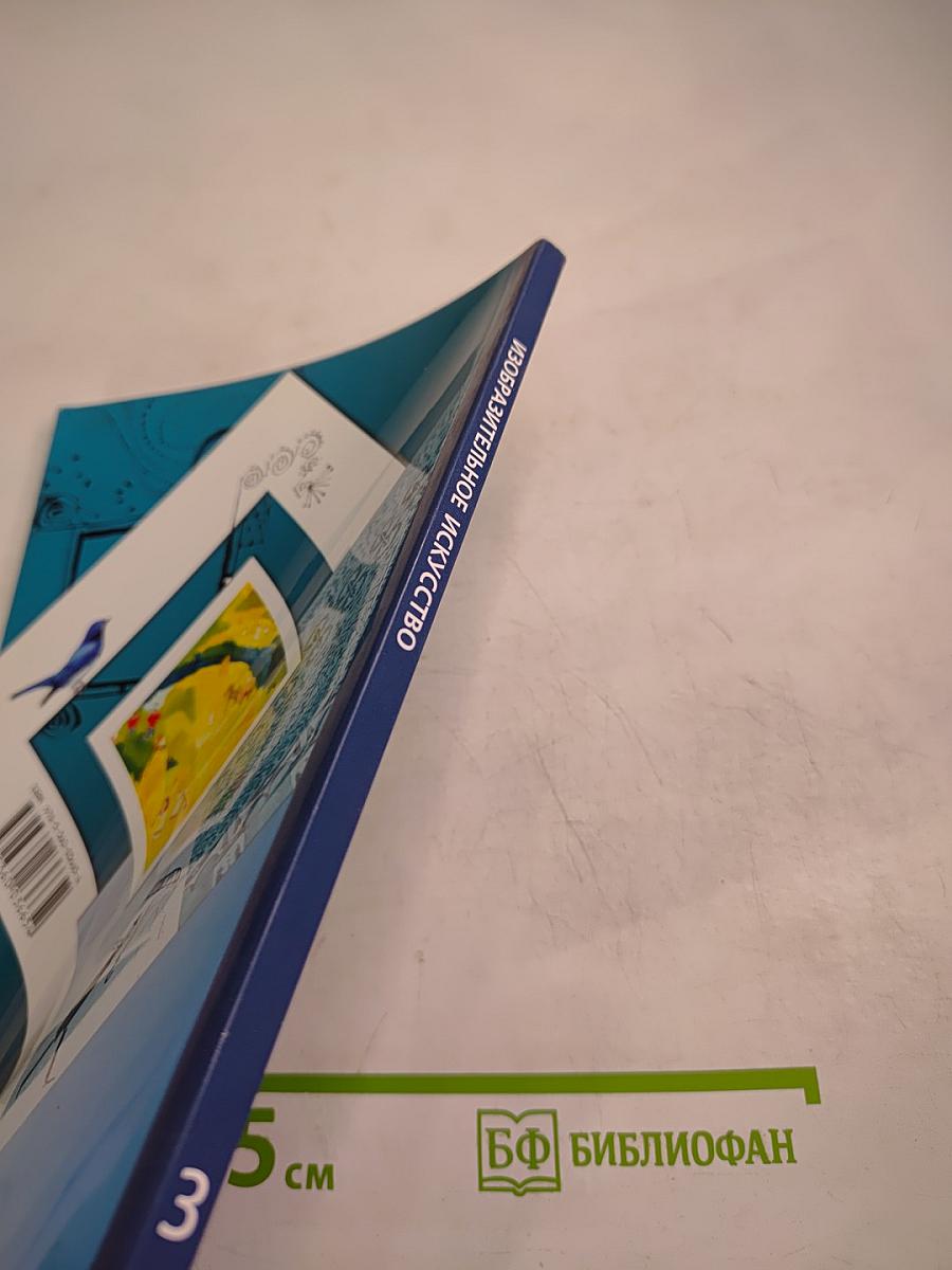 Изобразительное искусство, 3 класс