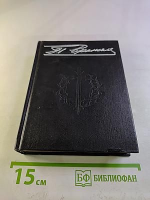 Воспоминания Генерала Барона П.Н. Врангеля. Часть вторая