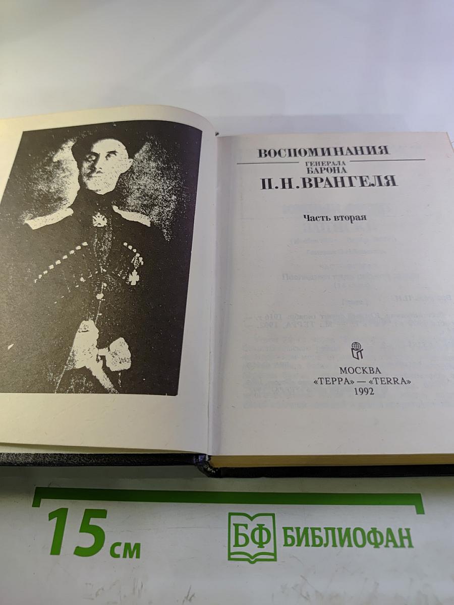 Воспоминания Генерала Барона П.Н. Врангеля. Часть вторая