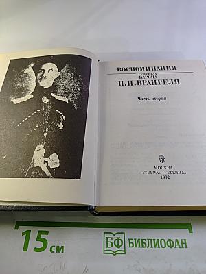 Воспоминания Генерала Барона П.Н. Врангеля. Часть вторая