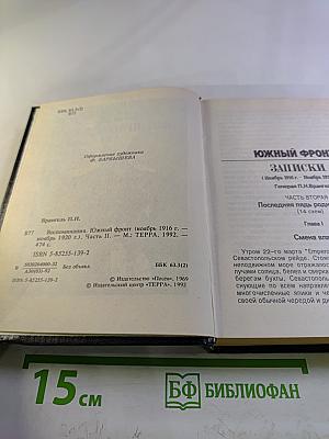 Воспоминания Генерала Барона П.Н. Врангеля. Часть вторая