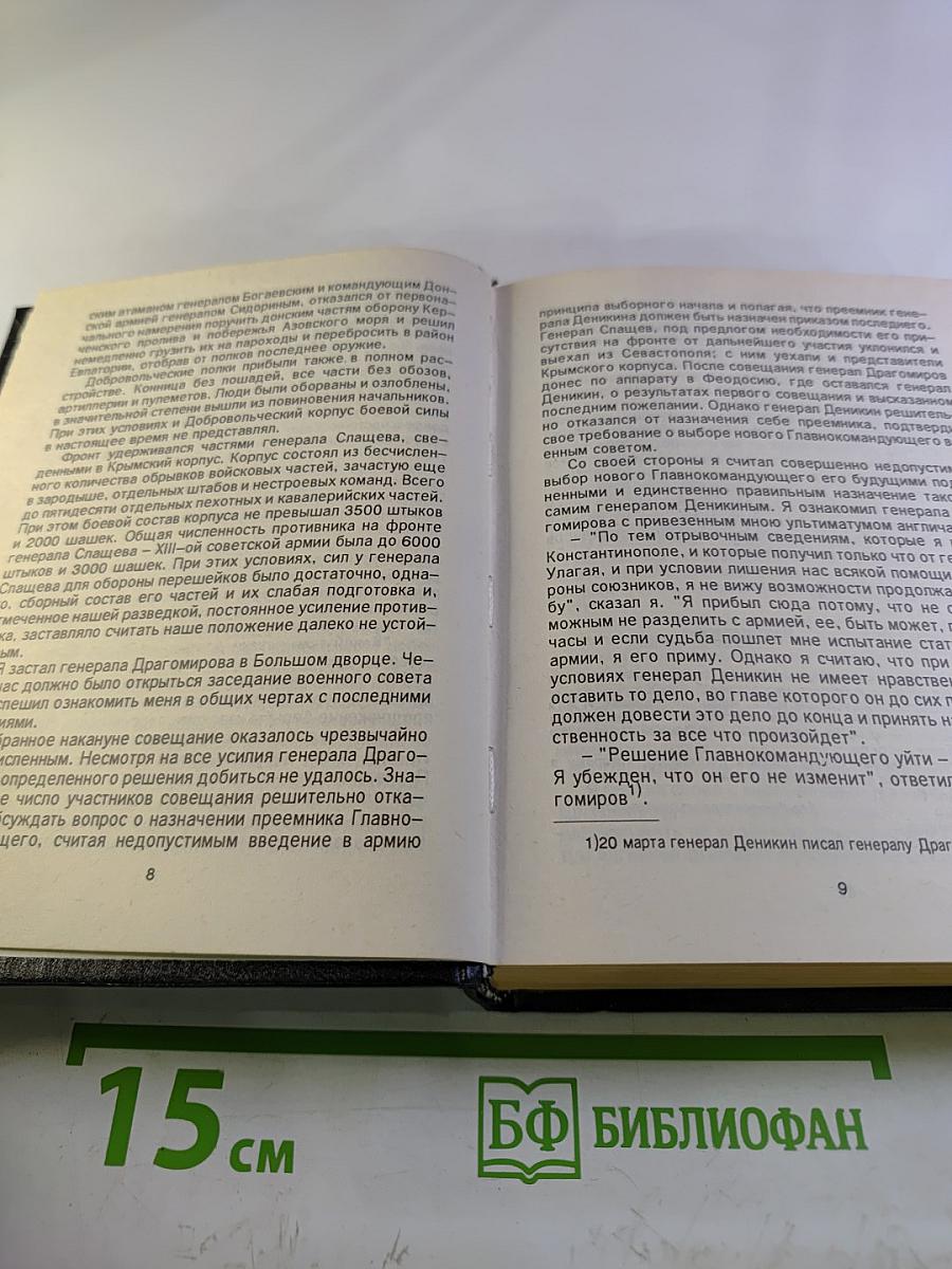 Воспоминания Генерала Барона П.Н. Врангеля. Часть вторая