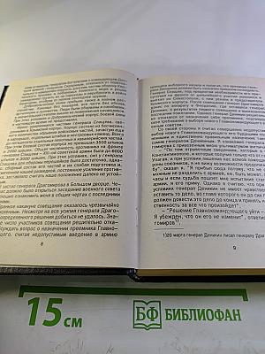 Воспоминания Генерала Барона П.Н. Врангеля. Часть вторая