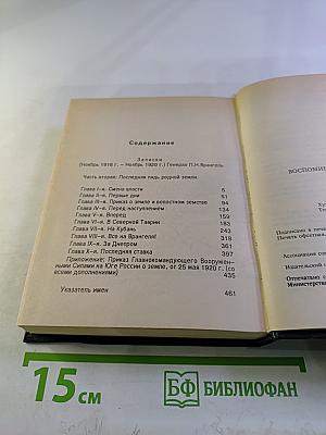 Воспоминания Генерала Барона П.Н. Врангеля. Часть вторая