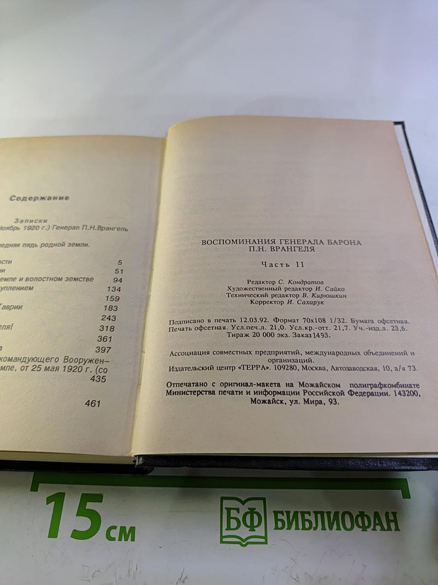 Воспоминания Генерала Барона П.Н. Врангеля. Часть вторая
