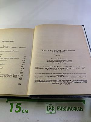 Воспоминания Генерала Барона П.Н. Врангеля. Часть вторая