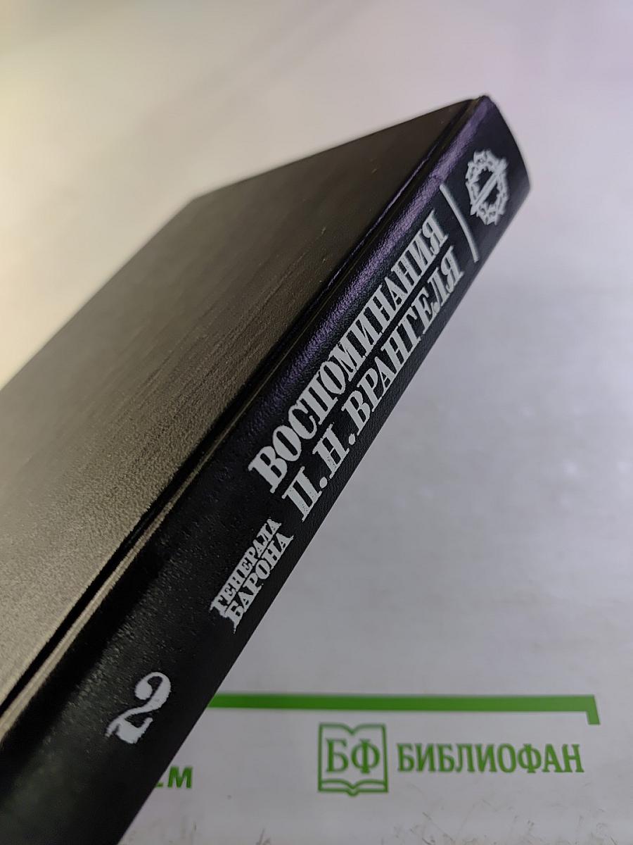 Воспоминания Генерала Барона П.Н. Врангеля. Часть вторая