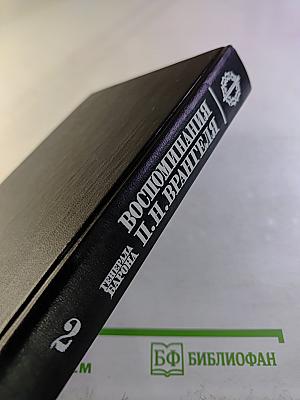 Воспоминания Генерала Барона П.Н. Врангеля. Часть вторая