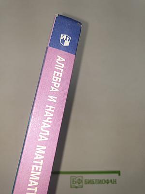 Алгебра и начала математического анализа