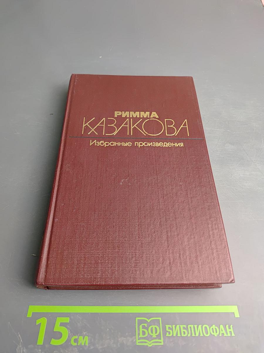 Избранные произведения. Том первый. Стихотворения