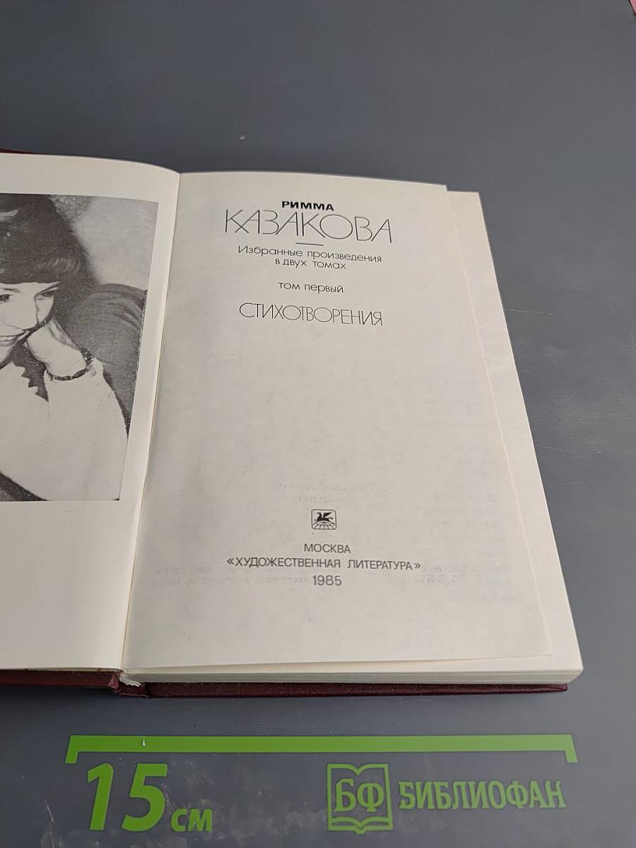 Избранные произведения. Том первый. Стихотворения