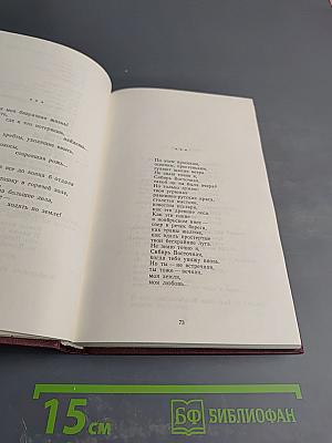 Избранные произведения. Том первый. Стихотворения