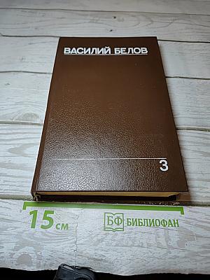 Собрание сочинений в пяти томах. Том третий: Кануны